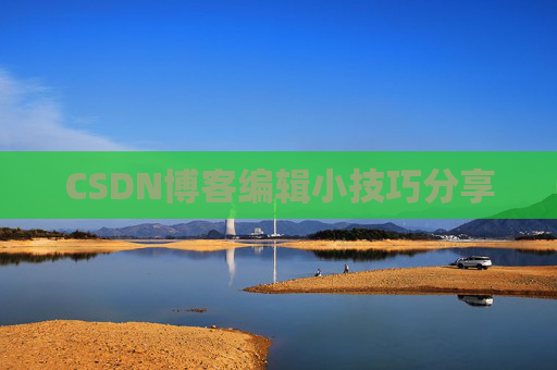 CSDN博客编辑小技巧分享